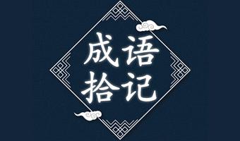 成语大战标志