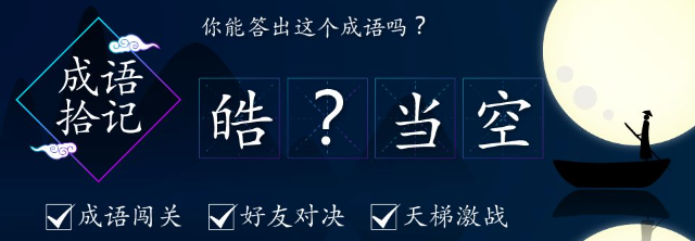 成语大战题目示例